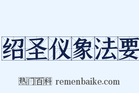 绍圣仪象法要是什么意思的图片
